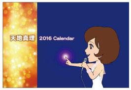 天地真理　2016 Calendar