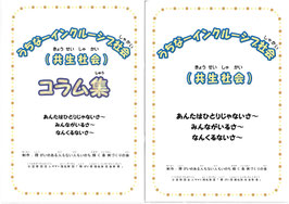 うちなーインクルーシブ社会（共生社会）あんたはひとりじゃないさ～みんながいるさ～なんくるないさ～