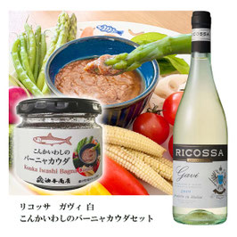 「リコッサ」ガヴィ白とこんかいわしバーニャカウダセット