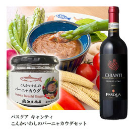 「パスクア」キャンティ赤とこんかいわしバーニャカウダセット