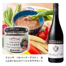 「リコッサ」バルベーラ・ダスティ赤とこんかいわしバーニャカウダセット