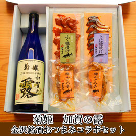 「菊姫」加賀の露　銘酒おつまみコラボセット