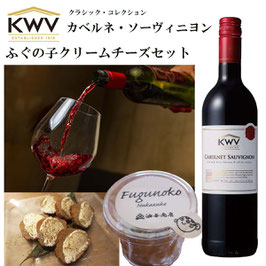 「KWV」クラシック・コレクション カベルネ・ソーヴィニヨンとふぐの子クリームチーズセット