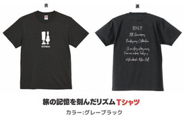 旅の記憶を刻んだリズムTシャツ