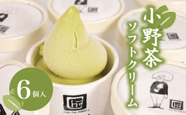 小野茶ソフト６個入り　こちらの商品は冷凍便の為、他の商品と同梱は出来ません