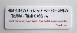 備え付けのトイレットペーパー以外のご使用はご遠慮ください　Don't flush anything apart from toilet paper provided.　（和英併記） レーザー彫りアクリル製サイン