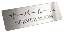 ステンレス　サーバー室　サインプレート（両面テープ付き）/　Stainless Steel Server Room Sign(w/double sided adhesive tape)
