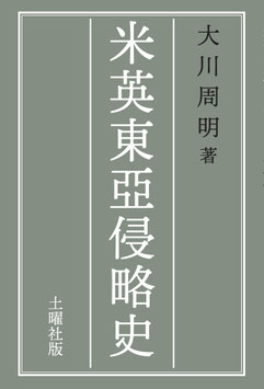 米英東亞侵略史（新版）