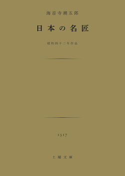 日本の名匠