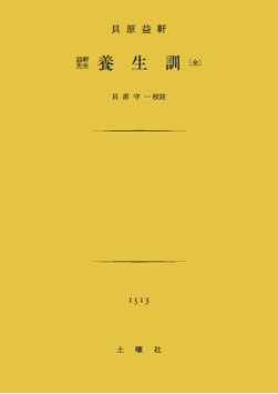 養生訓