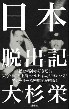 日本脱出記