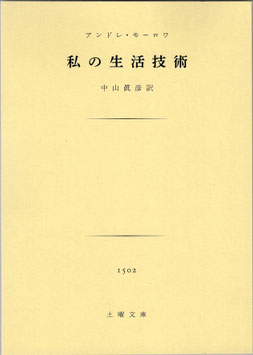 私の生活技術