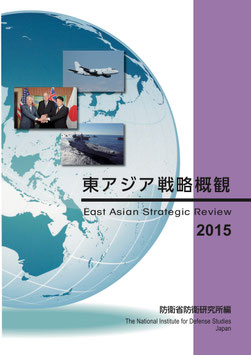 東アジア戦略概観2015