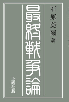 最終戦争論
