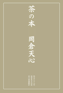 茶の本（新版）