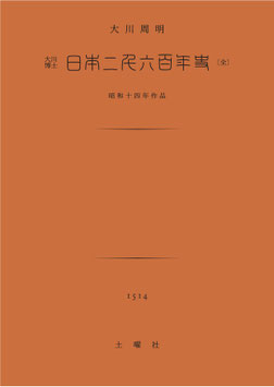 日本二千六百年史
