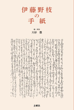 伊藤野枝の手紙