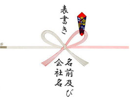 「のし」の名前指定（無料）
