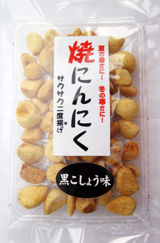 焼にんにく 各種