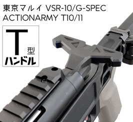 VSR用 M / T-ハンドル