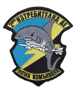Bulgarian Air Force patch 2nd Fighter Squadron / 3rd Air Base MiG-29 Graf Ignatievo   - disbanded -