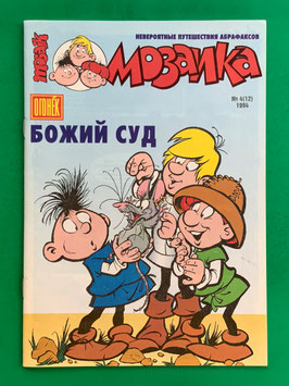 Abrafaxe russisches Mosaik Nr. 12 МОЗАИКА № 4 (12) März 1994 Das Gottesgericht