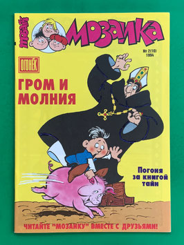 Abrafaxe russisches Mosaik Nr. 9 МОЗАИКА № 2 (10) 1994 Donner und Blitz von 1994