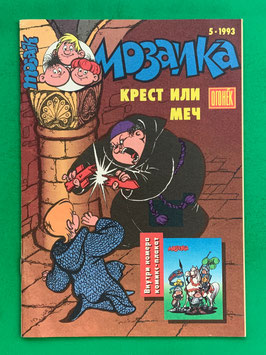Abrafaxe russisches Mosaik Nr. 5 МОЗАИКА No. 5-1993 Kreuz oder Schwert von 1993