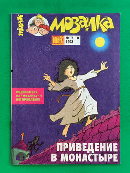 Abrafaxe russisches Mosaik Nr. 7 МОЗАИКА № 7-8 1993 Erscheinung im Kloster von 1993