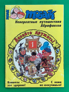 Abrafaxe russisches MOSAIK Nr. 1 МОЗАИКА 1-1993