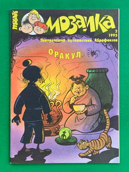 Abrafaxe russisches MOSAIK Nr. 2 МОЗАИКА  2-1993 Das Orakel von 1993