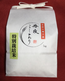 丹後こしひかりTake Oliveこだわりの特別栽培米　精米１kg入袋(送料込み)