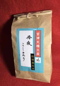丹後こしひかり Take Oliveこだわりの特別栽培米 精米450ℊ入×２袋(送料込み)