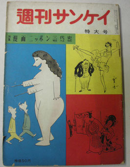 週刊サンケイ　昭和30年10月9日特大号　特集・漫画ニッポン三代史（明治・大正・昭和）