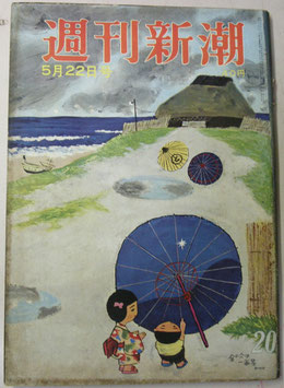 週刊新潮　昭和36年5月22日