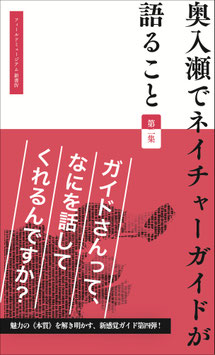 新書Ⅳ 奥入瀬でネイチャーガイドが語ること 第二集
