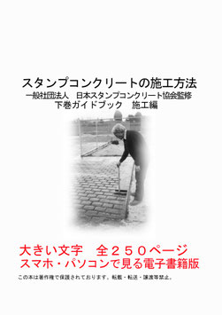 ガイドブック　下巻　スタンダード施工編「スタンプコンクリートの施工方法」