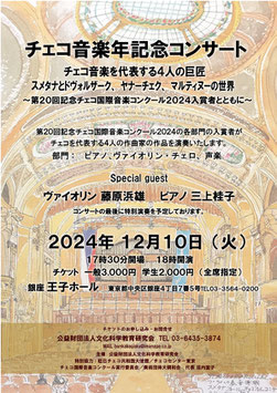【学生】チェコ音楽年記念コンサート  ～第20回記念チェコ国際音楽コンクール2024入賞者ともに～