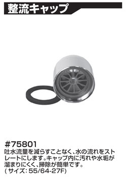 整流キャップ