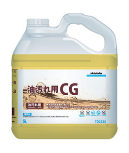 油汚れ用洗剤 CG