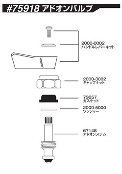 アドオンバルブ用交換パーツ
