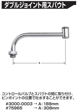 ダブルジョイント用スパウト