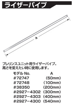ライザーパイプ