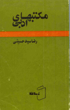 مکتب‌های ادبی، رضا سیدحسینی Literary Schools, Reza Seyyed Hosseini