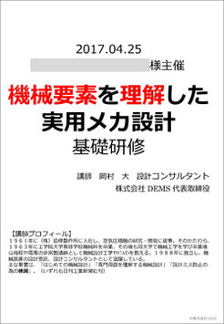 機械要素を理解した実用メカ設計 基礎研修