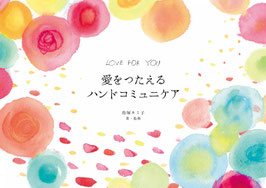＜ハンドコミュケア公式ガイドブック＞愛をつたえるハンドコミュニケア