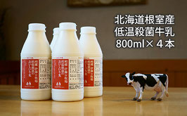 低温殺菌のおいしい牛乳800ml×４本