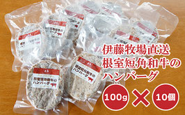 短角和牛のハンバーグ100g×10