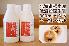 低温殺菌のおいしい牛乳800ml・ベーグル２種４個