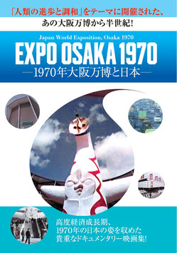 「EXPO OSAKA １９７０」 -１９７０年大阪万博と日本-